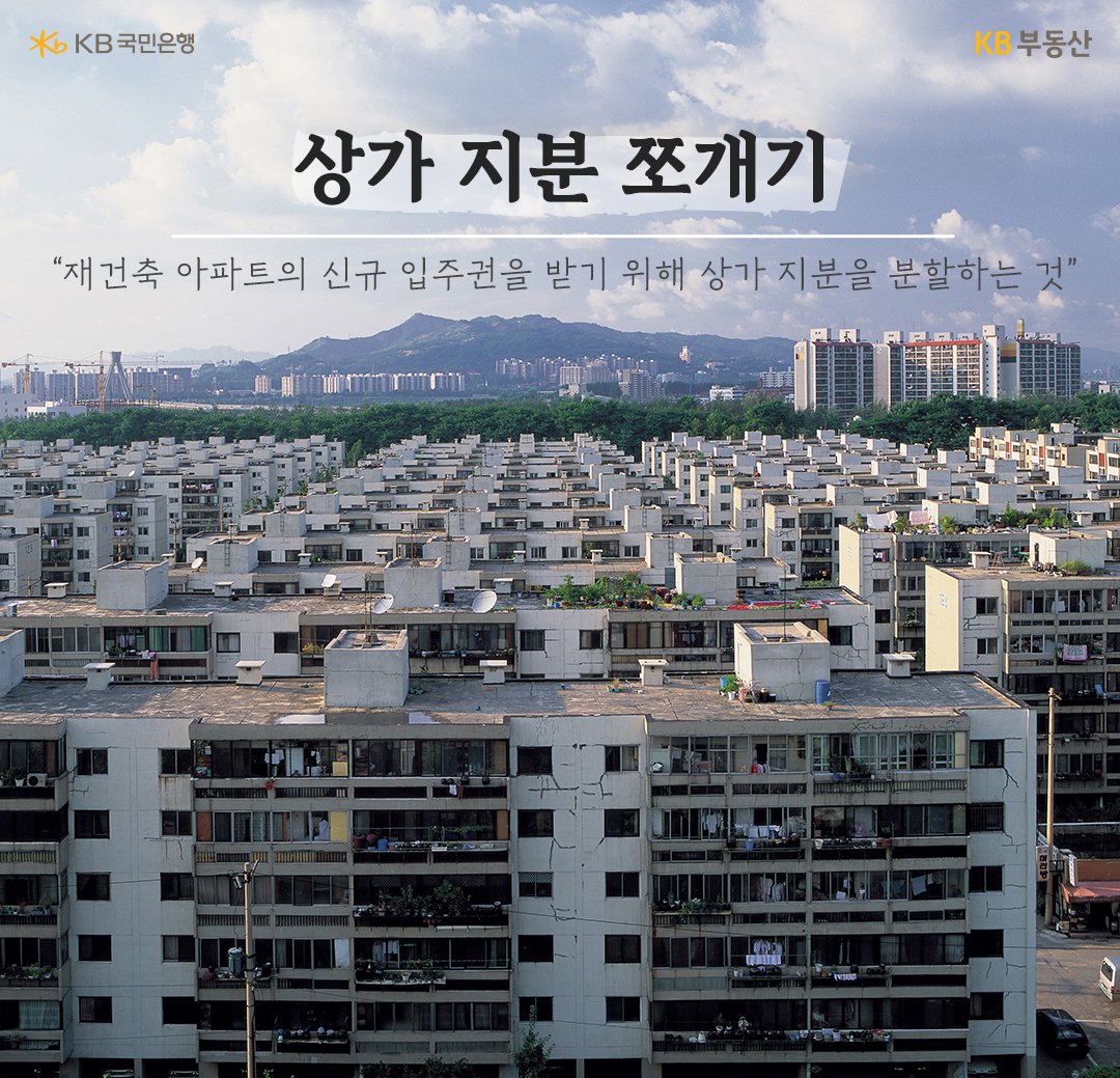 허름한 아파트 단지를 전경으로 상가 지분 쪼개기에 대한 설명을 진행하고 있다..