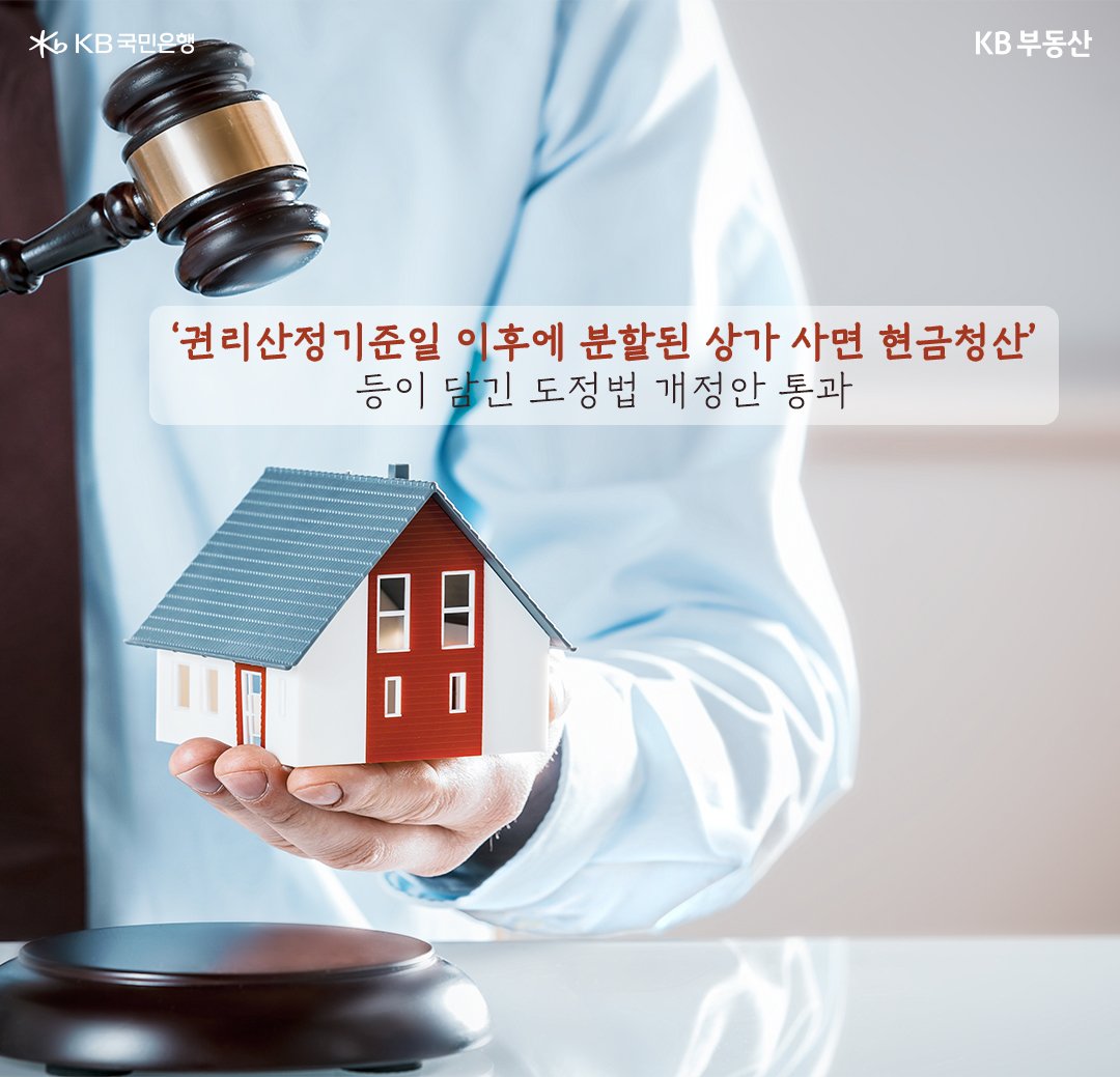 집모형과 법정봉을 통해 권리산정기준일에 대한 내용이 담긴 도정법 개정안 통과를 설명하고 있다.