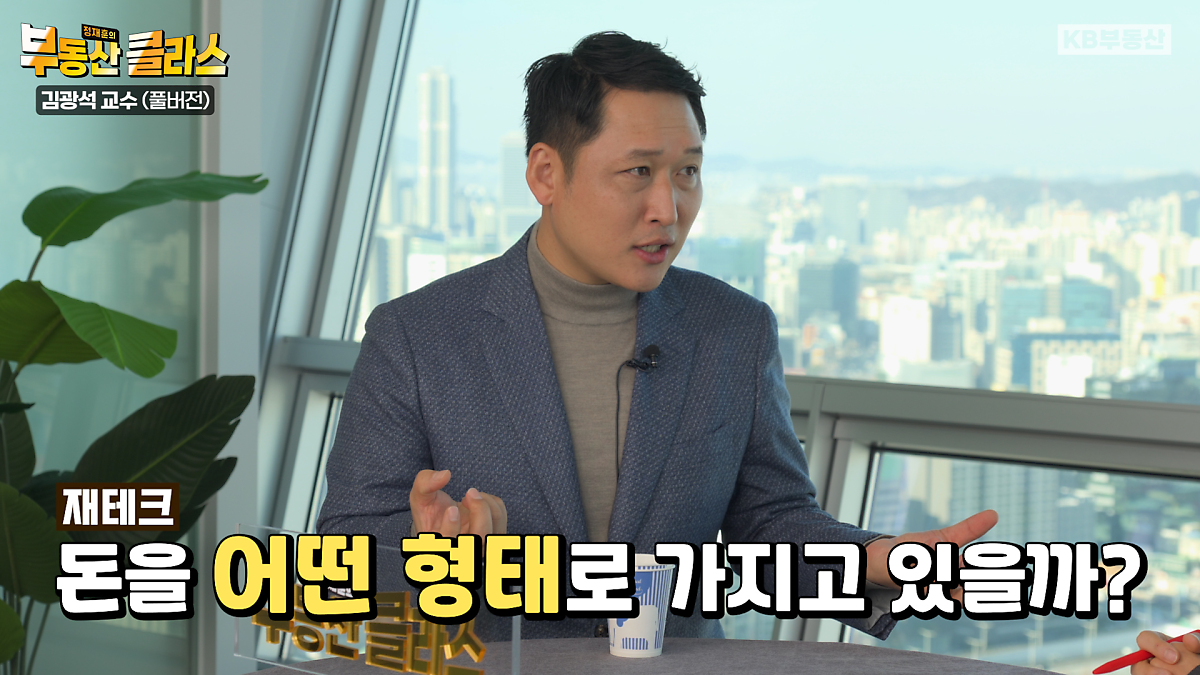 여전히 좋지 않은 경제 여건 속에서 '금리 인하'라는 큰 변수까지 잠재해 있는 시장에서 개인은 '자산 배분' 전략을 어떻게 세워야 할까요? 김광석 박사는 이르면 24년 중반 이후 금리 인하가 이뤄질 것으로 보인다면서, 금리 인하 시 은행에 넣어둔 현금이 자산시장으로 몰려들어가는 건 당연한 수순이라고 말합니다.