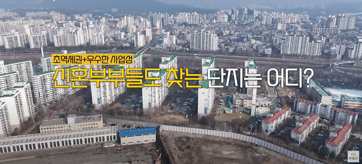 1980년대 입주한 아파트가 밀집한 서울 노원구. 재건축 연한 30년을 훌쩍 넘긴 단지가 많은 노원구 일대에서도 '사업성', '역세권, '개발호재' 3박자를 두루 갖춰 '신혼부부'가 많이 찾는 단지가 있다고 하는데요.