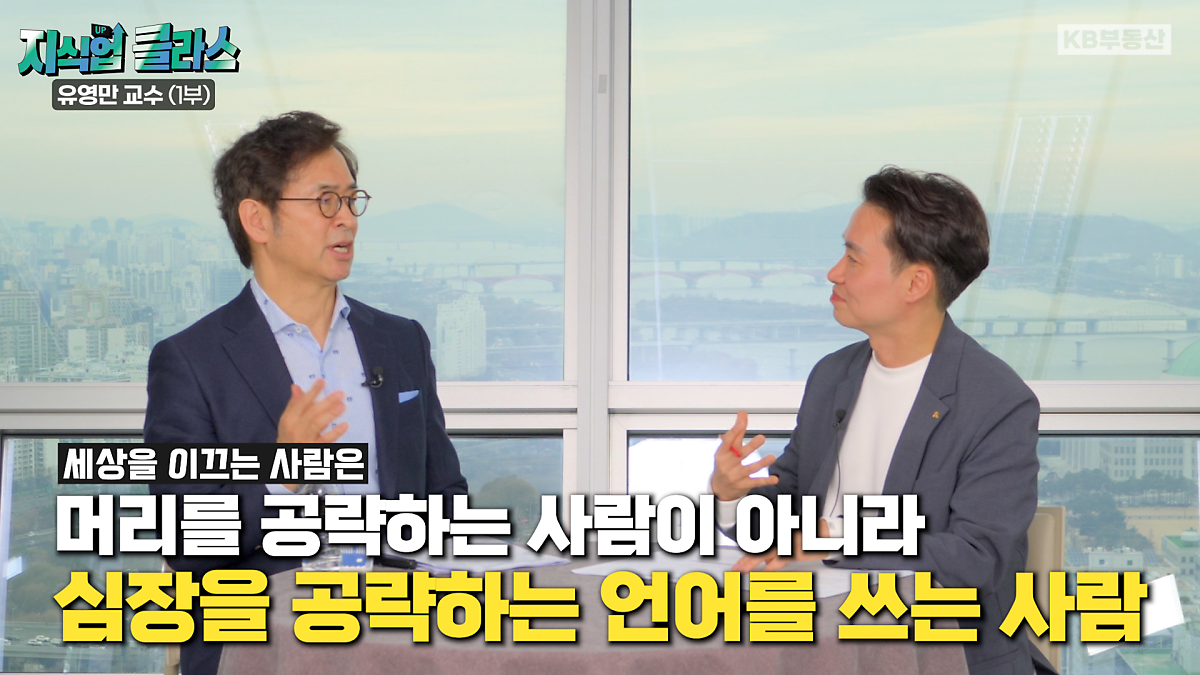 미국 방위사업체 CEO 빌 스완스가 만든 '웨이터의 법칙'을 아시나요? 자신과 '이해관계'가 있거나 가까운 사람에게는 친절하지만 나보다 낮은 위치에 있는 사람들에게는 거만한 행동을 하는 사람은 경계해야 한다는 개념인데요. 실제 성공한 CEO들은 이 법칙을 적용해 거래처 대표의 인격을 파악하고 계약의 성립을 결정할 만큼, '미국의 경영' 및 '인사관리'에 진리처럼 퍼져있다고 합니다.  '유영만' 교수는 '웨이터의 법칙'의 핵심은 품격 있는 언어에 있다고 말합니다. 성공한 사람들을 연구해온 결과, 세상을 지배하는 사람은 결국 '심장'을 두드리는 사람이라면서 이때 심장을 두드리는 사람은 머리의 언어가 아닌 '심장의 언어', 즉, '공감'하고 '감동'시키는 언어를 사용하는 사람임을 알게 되었다는 것. 이런 사람은 몇 마디 말하지 않아도 큰 울림이 있고, 결국 상대를 설득하는데 성공률이 높다고 강조합니다.  또한, 귀하게 대접받으려면 말하는 것보다 '경청'하는 자세가 더 중요하다고 조언하는데요. 특히, 회사에서 나보다 젊은 직원과 잘 소통하기 위해서는 내 생각이 틀릴 수도 있다는 '보자기'식의 유연한 사고를 갖춰야 한다고 말합니다. 그래야 입력은 고장 나고, 출력만 살아있는 꼰대가 되지 않을 수 있다고.