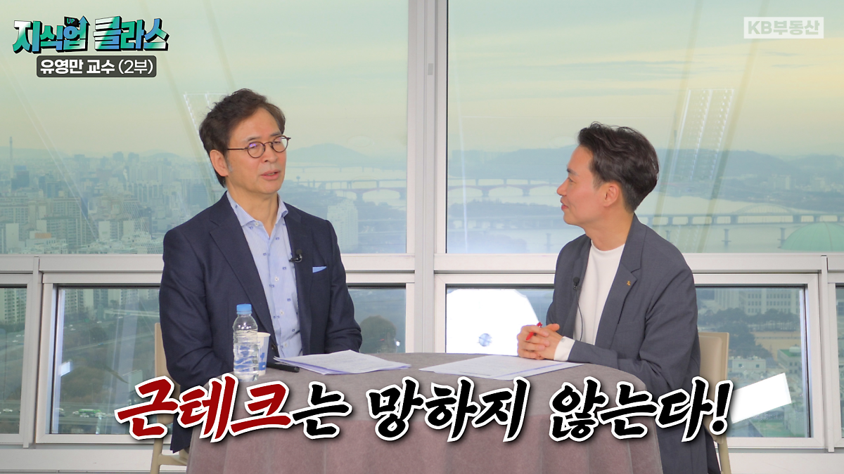  '재테크' 중에 절대 망하지 않는 단 한 가지는 무엇일까요? 바로 '근테크'입니다. 유영만 교수는 세상에는 '정신 나간 사람'과 '정신 차린 사람', 두 종류의 사람이 있는데 전자는 체력이 아닌 정신력으로 버티는 사람이고 후자는 정신력이 아닌 체력으로 버티는 사람이라고 말합니다.  체력의 중요성은 상위 0.1% 성공한 사람들을 인터뷰하면서 공통으로 도출한 특징이기도 한데요. 기본적으로 몸(체력)이 부실하면 어떤 일이든 실행을 할 수 없고 실행을 하지 못하면 실력이 쌓이지 않는 건 당연한 이치. 결론은 마음이 몸을 컨트롤하는 것이 아니라 몸이 마음을 컨트롤하는 것이기 때문에 결국 몸부터 바로 서야한다는 것입니다. 실제, 부자들이 매일 운동을 하는 이유이기도 하죠.  유영만 교수는 운동을 하지 않으면 죽을 때도 고통스럽다고 말합니다. 바로 '고통 총량 불변의 법칙' 때문. 인간이 태어나 평생 받을 고통의 양이 정해져 있는데, 날마다 운동하는 사람은 날마다 고통을 경험하기 때문에 죽을 때 고통 없이 죽을 수 있지만 운동을 하지 않는 사람은 고통을 소비하지 않았기 때문에 죽을 때 그만큼 고통스럽다는 것. 그러므로 고통 없이 잘 죽기 위해서라도 운동을 해야한다는 것이 유영만 교수의 유쾌한 주장입니다.