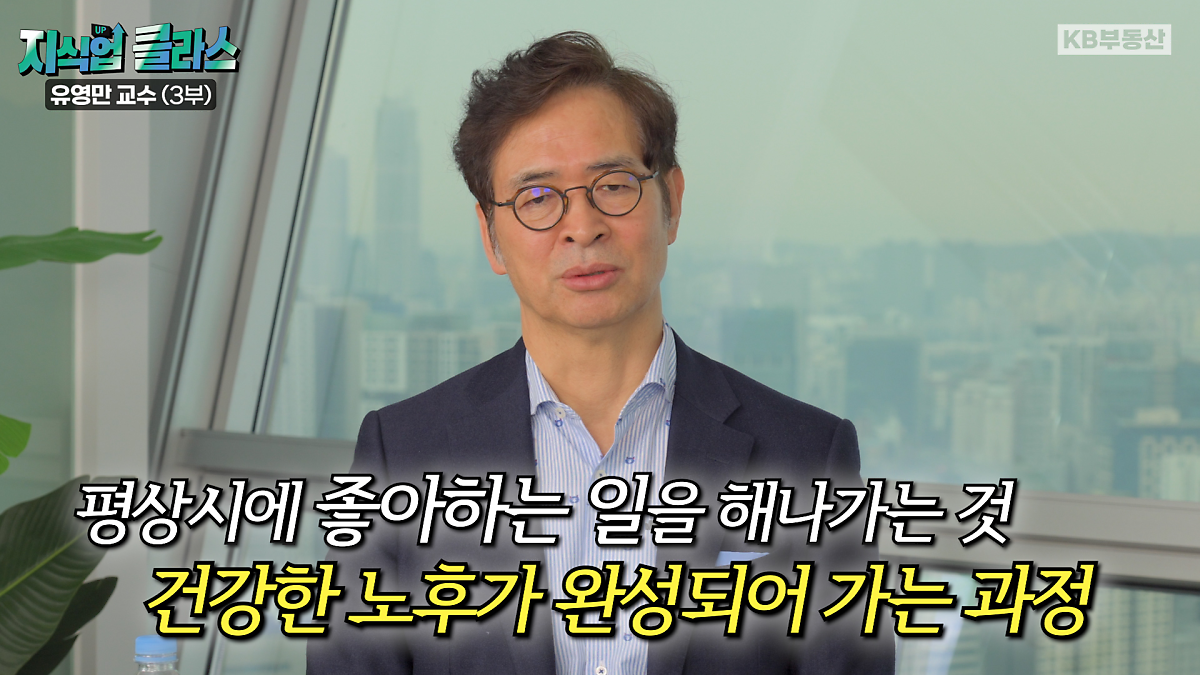 나이 들수록 일이 '더 잘 풀리는 사람'들의 '공통점'은 뭘까요? 누구나 알고 있지만 막상 실천에 옮기기는 어려운 일. 바로 행복한 일을 우선순위로 하는 사람입니다. 유영만 교수는 '썩은 사과'라는 시를 예로 들고 있는데요. 한 바구니에 썩은 사과와 덜 썩은 사과, 멀쩡한 사과가 있으면 썩은 사과부터 먹기 마련.  하지만 썩은 사과를 먹는 동안 멀쩡했던 사과도 점점 썩어가기 시작해 결국 평생 썩은 사과만 먹게 된다는 것이죠. 풀어서 얘기하면 주어진 현실 안에서 내가 좋아하는 일, 행복한 일부터 찾아서 하게 되면 더 열정적으로 임하게 돼 결국 일이 술술 잘 풀릴 수밖에 없다는 것이 '유영만' 교수의 설명입니다.