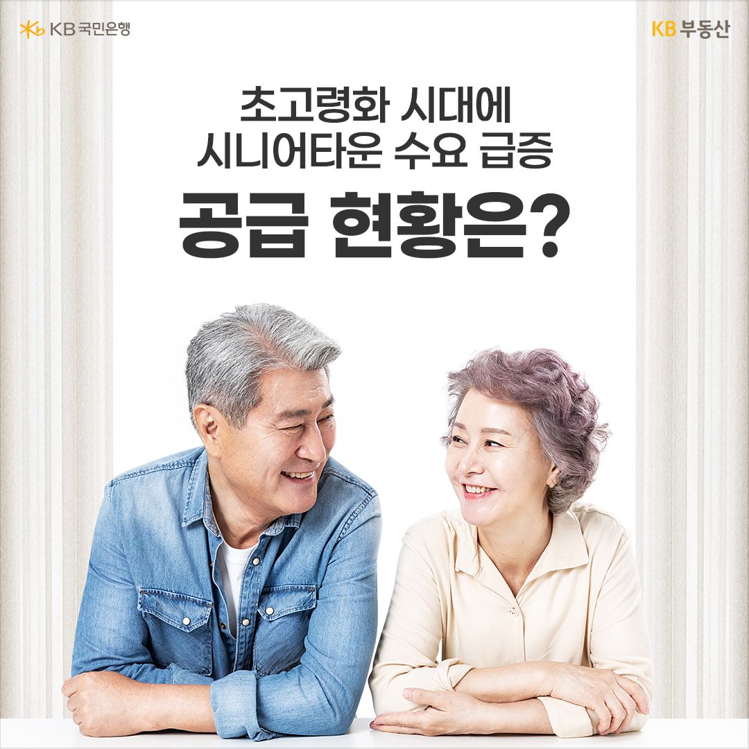 '인구' '고령화'로 인해 '시니어타운' 수요가 점차 증가하고 있습니다. 이에 정부에서는 활성화 정책을, 기업들에서도 '시니어타운' 건립에 관심을 보이고 있다고 하는데요. KB부동산에서 최근 국내 시니어타운 현황을 살펴봤습니다.