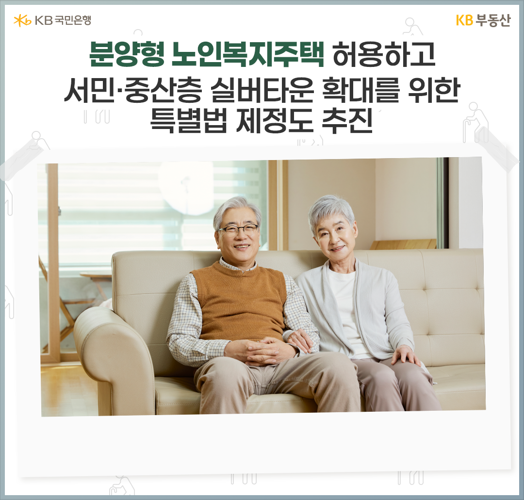 정부 및 정치권, '시니어타운' 활성화 방안 모색. 