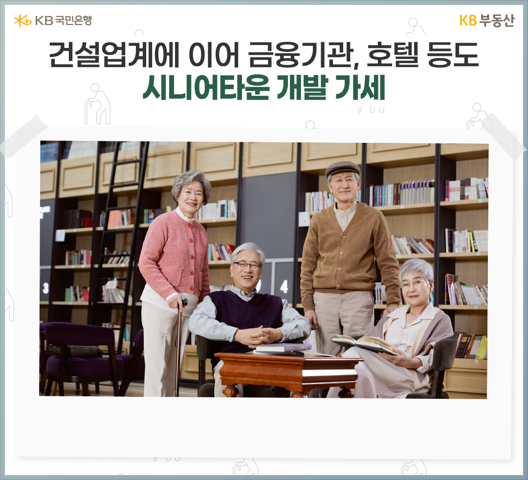 기업들도 '시니어타운' 개발에 눈을 돌리며 발빠르게 움직이고 있습니다. 우선 건설업계에서는 '한미글로벌디앤아이'가 내년 3월 서울 송파구 장지동 인근에 중위소득 노년층을 대상으로 한 총 115가구 규모의 시니어 주택 ‘위례 심포니아’를 공급한다고 밝혔습니다. 또한 신세계프라퍼티는 경기 하남시를 시니어 주택 개발지 후보로 삼고 개발 인력을 채용 중이라고 하고요.  보험업계에서는 KB금융이 자사 첫 시니어타운인 ‘평창카운티’에 이어 2025년까지 추가로 3개를 더 개발할 계획이며, 신한라이프 또한 서울시 은평구에 노인복지주택 단지를 조성할 것으로 알려졌습니다. 