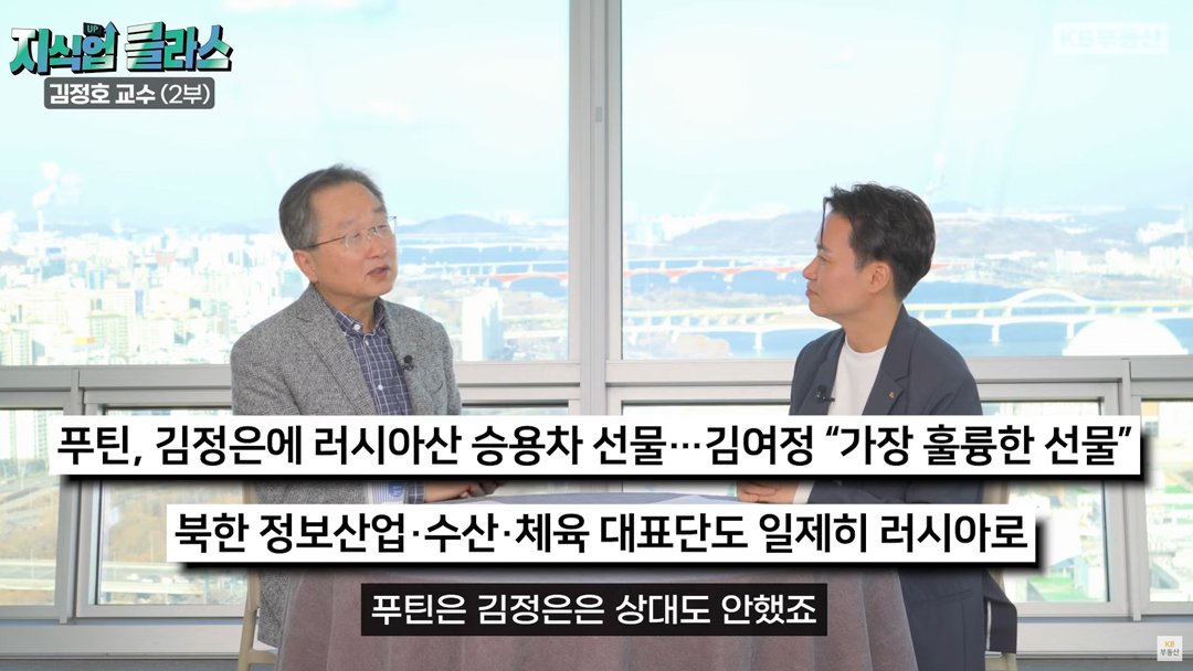 그럼 '트럼프가 재선'된다면 '남북 관계'는 악화될까요? 김정호 교수는 트럼프 입장에서 북한이 갖고 있는 가장 우려되는 점은 ‘핵’일테지만 김정은은 핵을 포기하지 않을 것으로 예상했습니다. 하노이 회담이 결렬되면서 김정은도 핵 개발에 올인하게 됐을 것으로 분석했는데요.  북한은 그동안 원조를 해주던 소련이 러시아로 바뀌고, 중국 또한 북한을 지탱해 줄 뒷배가 아니게 되면서 미국에 대해 기대하는 부분이 생겨났을 것으로 해석했습니다. 하지만 미국은 북한을 인정한다기보다 엄청난 경제난을 겪는 국가에 대해 관리 정책으로 가까이 한 것으로 보았습니다.  최근에는 '북한'에 '푸틴'이 손을 내밀기도 했는데요. 김교수는 이는 우크라이나와의 전쟁 때문인 것으로 해석했습니다. 하지만 북한과 러시아가 교류해 한반도에 전쟁이 일어날 가능성에 대해서는 희박한 것으로 분석했습니다.