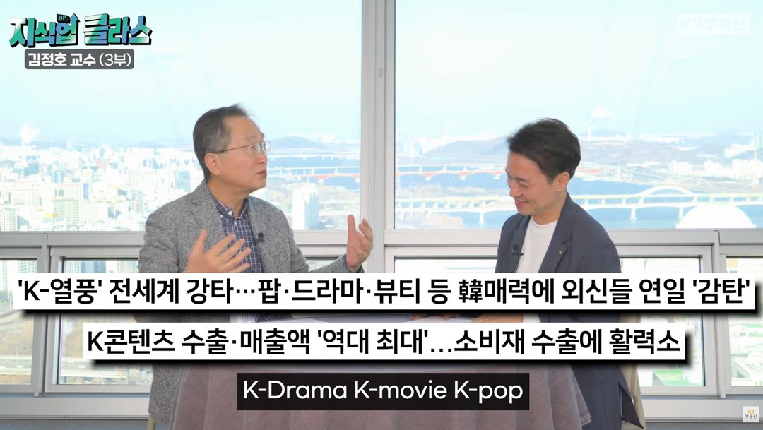 한국의 '무역'에 이야기. 'K-열풍'이 불고있다. 에 대해 무역 의존도가 높은 한국의 경우, 국민 한 사람 한 사람이 태도를 바꾸는 전략을 짜야 한다고 강조했습니다. 개개인이 글로벌 비즈니스를 한다고 마인드를 바꿔야 한다는 것인데요. 스위스나 이스라엘처럼 중소기업, 대기업 구분 없이 세계를 자신의 시장으로 보는 마인드를 길러야 한다고 말했습니다. 특히 '문화', '경제'면에서 세계인들은 한국에 관심이 매우 높고 받아들일 준비가 돼 있으니, 존재하지 않았던 시장을 새로 개척해야 한다고 강조했습니다.