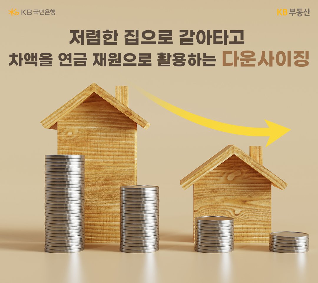 주택 '다운사이징'을 통해 노후 '생활자금'을 마련할 수도 있습니다. 지금 사는 집보다 저렴한 집으로 갈아타는 대신 차액을 연금 재원으로 활용하는 방식인데요. 부부 중 한 명이 60세 이상인 1주택 고령가구가 공시가격 12억원 미만의 주택을 가지고 있는 경우, 가격이 더 낮은 주택으로 이사할 때 그 차액(1억원 한도)를 연금계좌나 IRP에 추가 납입할 수 있습니다.  예를 들어 공시가격 9억원을 가지고 있는 60대 고령가구가 8억원 상당의 집으로 갈아타면 1억원의 차액이 발생하는데요. 이 때 차액 1억원을 연금저축이나 IRP에 납입해 운영하면 연금소득을 늘리고 세금은 줄일 수 있습니다. 일반 금융상품에 투자해 얻은 이자와 배상소득에는 15.4%의 세금이 부과되지만, 연금저축과 IRP에서 발생한 운용수익을 연금으로 수령하면 3.3%∼5.5%의 연금소득세만 납부하면 되기 때문입니다.