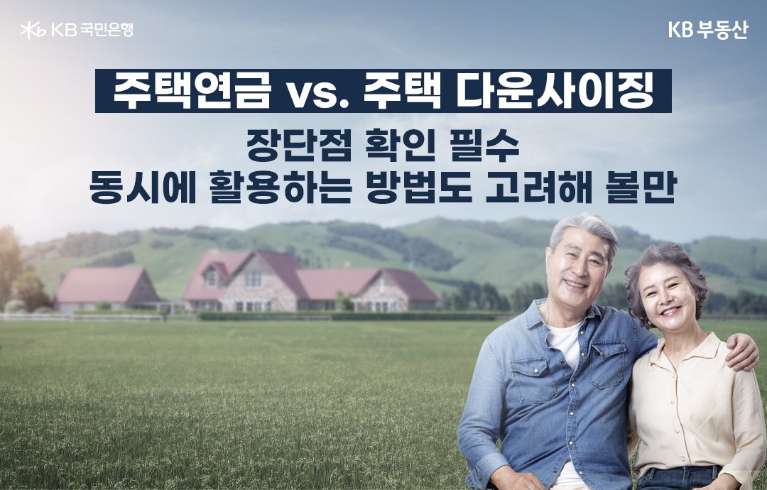 주택연금'은 부부 중 한사람이 55세 이상이어야 하는 반면, 주택 '다운사이징'을 통한 연금재원 확보는 60세 이상이어야 합니다. 60세 이상의 경우 두 가지 모두 선택할 수 있지만, 55~60세 사이인 경우 주택연금만 선택할 수 있습니다. 보유한 주택 가격도 고려해야 하는데요. 2가지 모두 공시가격 12억원 미만 주택을 가지고 있을 때 해당됩니다.  물론 단점도 고려해야 합니다. 주택연금은 주택 가격이 상승해도 연금 지급액에 반영이 되지 않습니다. 또한 주택에 살고 있어야 해서 전월세를 이용한 임대 수익을 발생시키기 어렵습니다. 주택 다운사이징은 정든 곳을 떠나 낯선 곳으로 가야 한다는 부담감도 생길 수 있습니다.