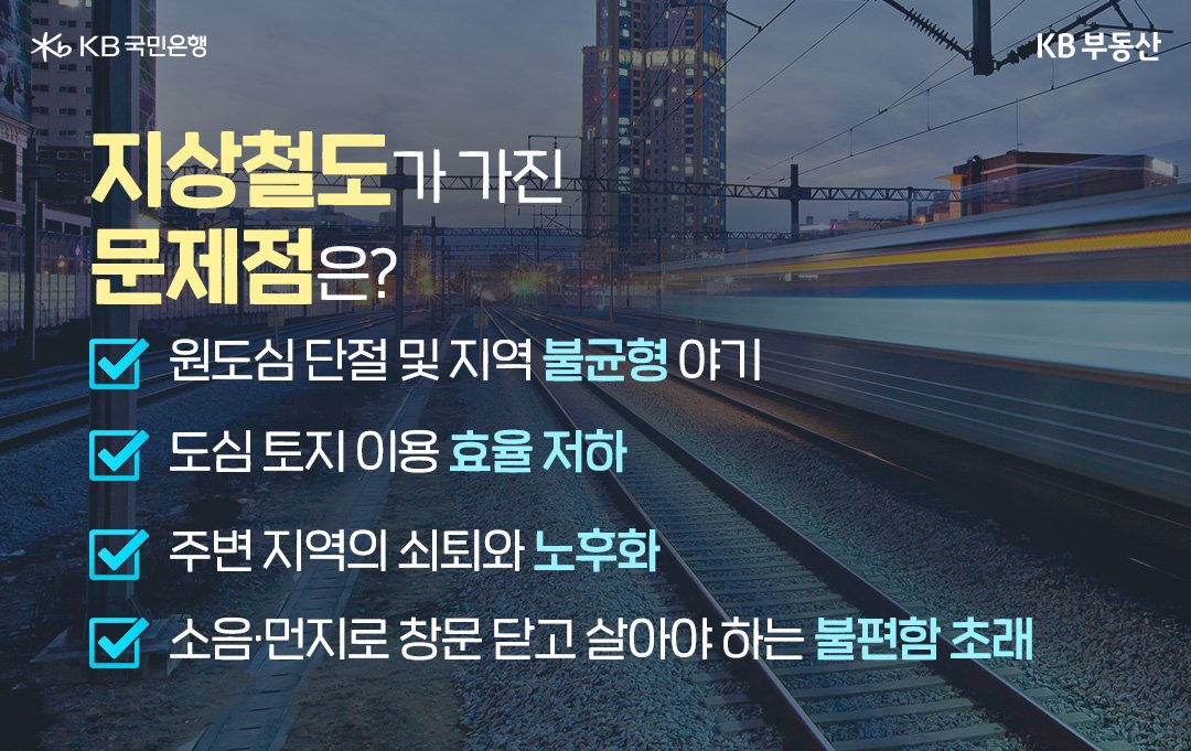 지난 1월, '철도 지하화 및 철도부지 통합개발에 관한 특별법(이하 철도 지하화 특별법)'이 국회 본회의를 통과했습니다. 이 특별법은 그동안 '지상철도'로 단절됐던 도시를 연결하고, 슬럼화된 주변 용지를 종합적으로 개발해 철도시설 및 도시 공간을 효율적으로 활용하는 것입니다.  그동안 지상철도는 '소음'과 '먼지 발생'으로 창문을 닫고 살아야 한다는 주민들의 불편함은 물론, 원도심 단절과 불균형을 야기했는데요. 부동산 시세에도 차이가 있어 안쪽 단지보다 더 낮은 시세를 형성하기도 합니다. 여기에 철도 노선 주변 지역의 노후화 및 토지 이용 효율을 저하시킨다는 단점이 있습니다.  1인가구의 증가와 일자리, 여가 공간의 확보를 위해 도시 공간에 대한 수요는 점차 커지고 있지만, 개발할 수 있는 부지는 부족한 상황이었는데요. '서울시'는 지난 2월 26일, 철도 지하화 특별법 제정에 맞춰 철도 상부 공간에 대한 도시공간 구상 및 개발 방안을 수립하는 용역을 3월 중 발주할 계획이라고 밝혔습니다. 