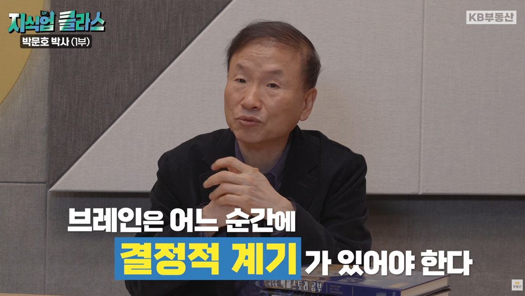 브레인은 어느 순간에 결정적 계기가 있어야 한다. 최근 '뉴스'를 보면 AI 기술이 인간의 '뇌'를 초월하는게 아니냐는 우려도 나오고 있습니다. 이에 대해 박문호 박사는 그럴 일은 없다는 의견을 피력했습니다. 2,500년 전 노예 제도가 있던 시대와 지금을 비교해 보면, 당시 모든 학문의 아버지라는 아리스토텔레스조차도 노예 제도의 부당성을 못 느꼈습니다. 당시의 노예 제도가 황당한 것이라는 생각을 아무도 못했듯이, 지금의 생각과 몇 백 년 후 미래에 받아들이는 생각은 아마 달라질 것입니다.  CCTV가 처음 나왔을 때도 마찬가지였습니다. 이 정도면 사생활 침해 아니냐는 의견도 많았지만 지금은 어떻습니까? 당연히 필요한 기술이 되었고, 사건사고에도 적극적으로 활용되고 있죠. 현재에는 급박하게 느껴지는 부분도 미래는 자연스러운 변화로 달라질 것입니다.  우리가 보는 변화에 대한 입장은 복합적이고 다층적입니다. 이 경우 가급적이면 판단을 보류하고 데이터를 모아야 합니다. 미래를 향해 발전해 나아가되, 정보를 모으면서 나아가야 합니다. '박문호 박사'는 창의성을 가지고 멈추면 안된다고 강조했습니다. 특출난 사람의 뇌 구조, 일반인과 다를까?