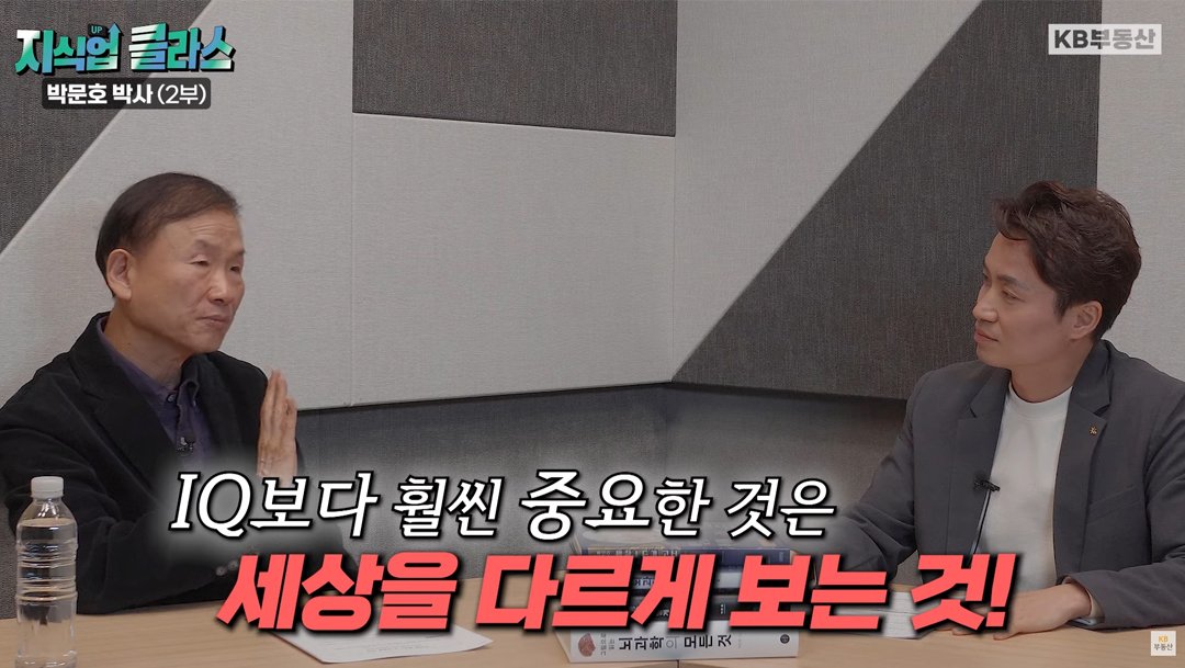 '박문호 박사'는 주어진 시간 안에 주로 선형 논리 문제를 푸는 'IQ'에서 탈피할 필요가 있다고 말합니다. IQ는 중·고등학교 때 공부하는데 도움이 됩니다. 하지만 시간제한이 없는 복잡한 문제를 풀 때는 시간을 정해 놓지 않고 물고 늘어질 수 있는 장악력이 더 중요하다고 강조했습니다.  IQ보다 훨씬 중요한 것은 '세상을 다르게 보는 시각'입니다. 어린 시절부터 사물이나 사건을 색다르게 보고, 증명하기 위해 실험하는 능력을 길러야 합니다. 그러려면 뻔하고 상투적인 것을 싫어하고, 스스로가 발견한 질문을 자주하는 습관을 들여야 합니다.