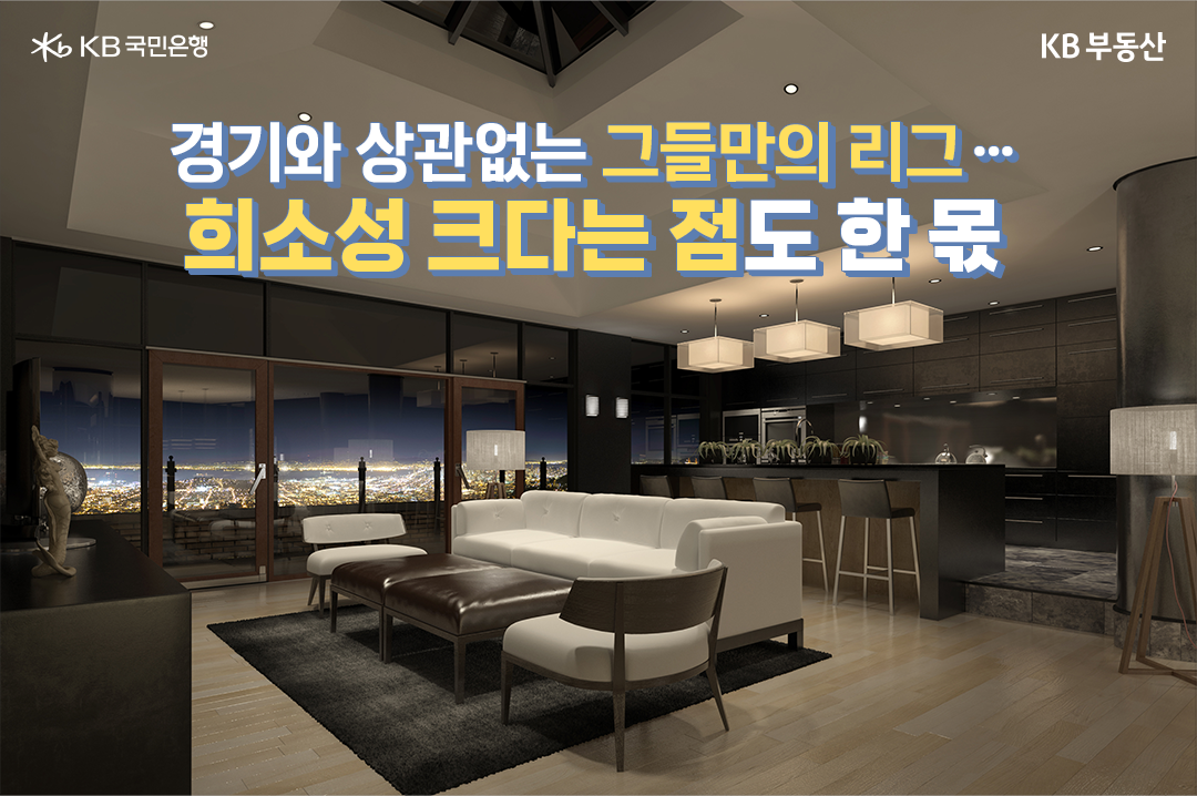 업계에서는 부동산시장 침체에도 불구하고 초고가 아파트 거래가 활발하게 이뤄지고 있는 배경으로 초고가 주택시장이 일반 시장과는 차별되는 ‘그들만의 리그’라는 점을 꼽고 있습니다. 요즘과 같은 시기에 초고가 아파트를 매수하는 사람들은 금리나 대출의 영향을 상대적으로 덜 받는 자산가일 확률이 높기 때문입니다.  또한 희소성이 높다는 점도 자산가들을 끌어들이는 요인으로 언급되고 있습니다. 한강변, 고급 커뮤니티 등 자산가들의 입맛에 맞춘 입지와 상품성을 갖춘 주택들이 많지 않기 때문입니다. 희소성 높은 단지를 사려고 하는 자산가들의 수요는 시장과 상관없이 꾸준한 반면 공급이 적어 가격이 상승하는 것이죠.
