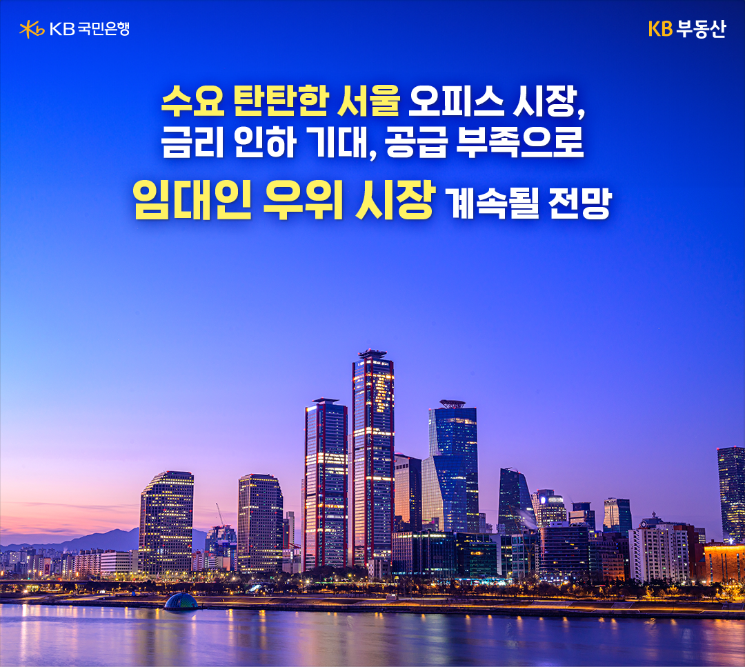 2022년부터 시작된 '고금리 기조'로 '부동산' 시장은 침체기에 진입했습니다. 오피스 시장은 코로나 종식 이후 재택 근무에서 대면 근무로 전환한 기업이 늘면서 임대 수요가 늘어 공실률이 낮아지고 있습니다.  부동산 전문가들은 하반기 금리 인하 기대와 공급 부족으로 올해 오피스 시장이 회복 국면에 들어설 것으로 전망하기도 했는데요. 강남권의 경우 도로, 대중교통, 편의시설 등 인프라가 뛰어나고 서리풀공원 복합업무단지 개발, 잠실MICE복합공간 개발, GTX-A, C 노선 개통 등이 예정돼 있는 곳입니다. 반면 공급은 부족해 임차 수요가 꾸준히 증가하고 있다 보니 '임대인 우위 시장'이 유지될 것으로 예상했습니다.  강남, 도심 등 3대 주요 오피스 권역 외에도 성수, 마곡, 구로 지역도 공실률이 낮아지고 임대료가 상승하는 지역으로 꼽힙니다. 다만 여전한 고금리 부담과 공사비 상승, 부동산 PF(프로젝트파이낸싱) 부실 우려도 있어 투자에 신중해야 한다고 전했습니다.
