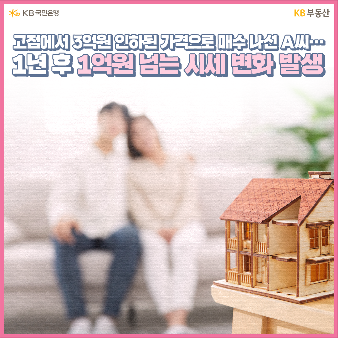 이렇게 집값이 조정돼 대부분의 수요자들이 관망하고 있을 때 오히려 서울에 '내 집을 마련'하는 기회로 삼은 이들도 있습니다. 실제 지난 15일 한국경제가 보도한 기사에서는 30대 직장인 A씨의 사연이 소개가 됐는데요. A씨는 지난해 초 집값이 급락했을 때 성동구의 한 아파트 전용 59㎡를 매수해 집값 '하락기'를 내 집 마련의 기회로 활용했습니다.