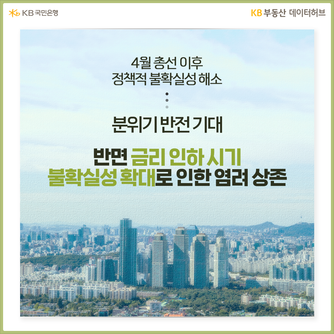 4월 총선 이후 정책적 불확실성 해소되어 분위기 반전을 기대하지만 금리 인하 시점에 대한 불확실성이 확대되어 회복세가 더딜 것이란 의견도 있습니다.