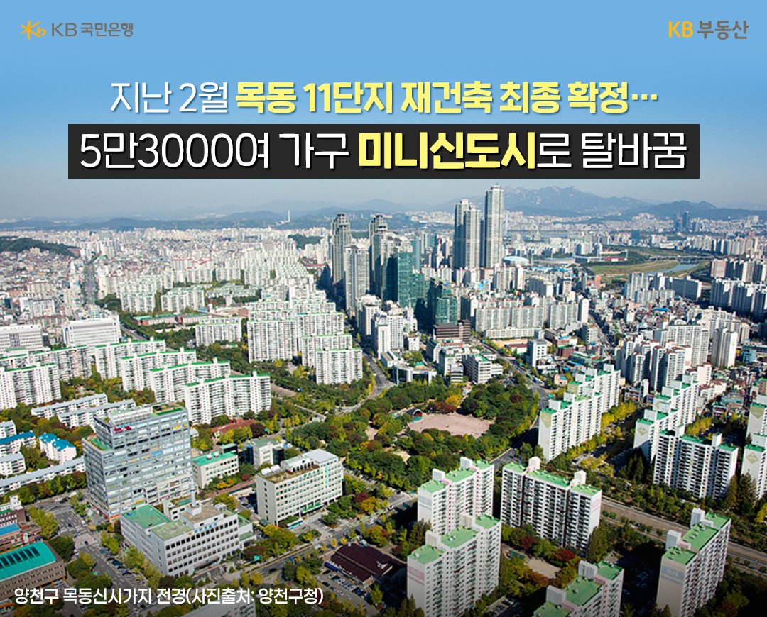 사진에 보이는 '목동 재건축 아파트'의 마지막 주자인 '목동11단지'까지 재건축 정밀안전진단을 통과하면서 4년 만에 목동아파트 14개 단지 모두 재건축 안전진단을 통과할 예정이다.