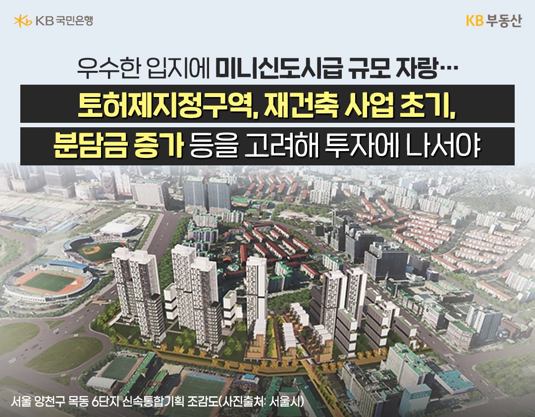 '목동 재건축 단지'들은 교통환경 및 학군 등으로 입지가 뛰어나지만 '토지거래허가구역' 지정 및 큰 분담금 등으로 신중한 접근이 필요하다는 내용을 담고 있다.