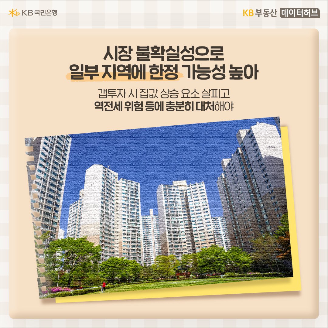 '갭투자'에 관심있는 투자자라면 '전세가율', 갭가격 뿐만 아니라 향후 집값을 자극할만한 요소들이 있는지 파악하는 것이 중요합니다. 