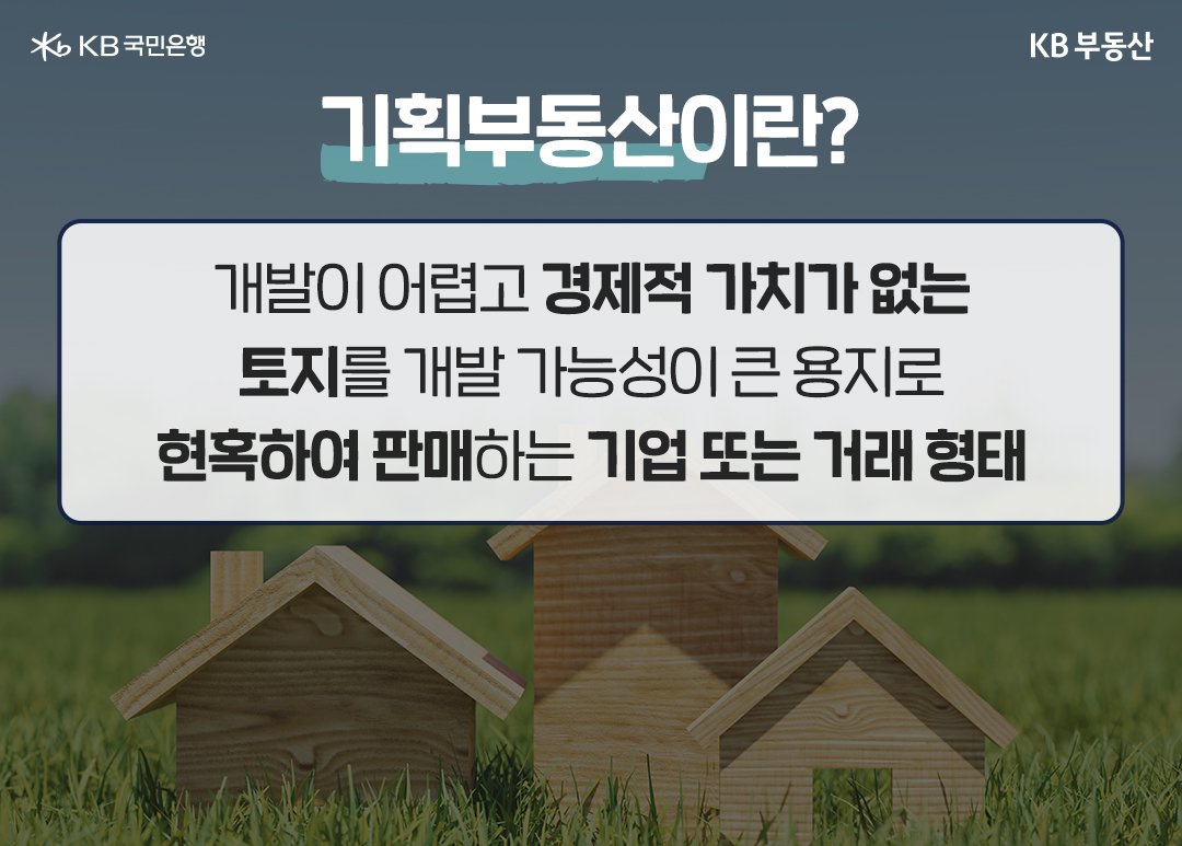 '기획부동산'이란 일반적으로 개발이 어렵고 경제적 가치가 없는 토지를 현혹하여 거래하는 형태를 의미한다고 설명하고 있다.