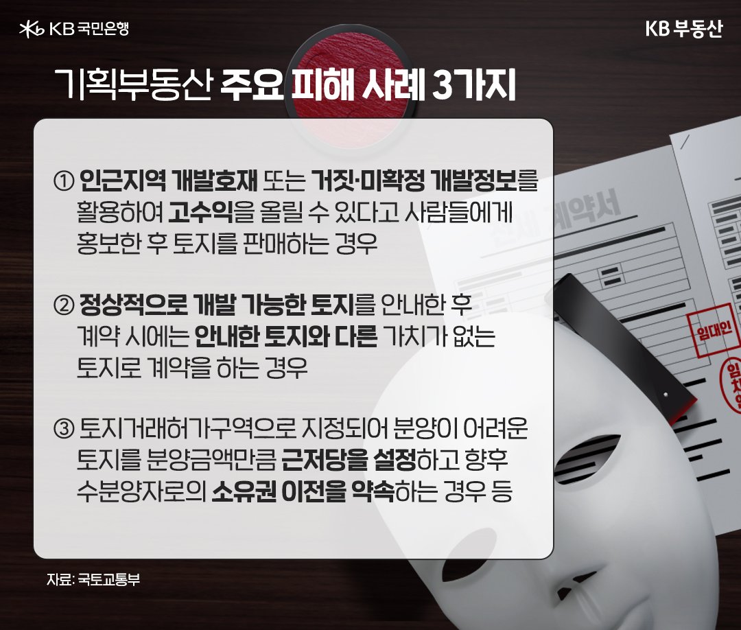 '기획부동산' 주요 피해 사례 3가지인 '개발호재', 계약 시 기존에 안내한 것과 다른 경우, 분양이 어려운 토지에 근저당을 설정하고 소유권이전을 약속하는 경우에 대해 설명하고 있다.