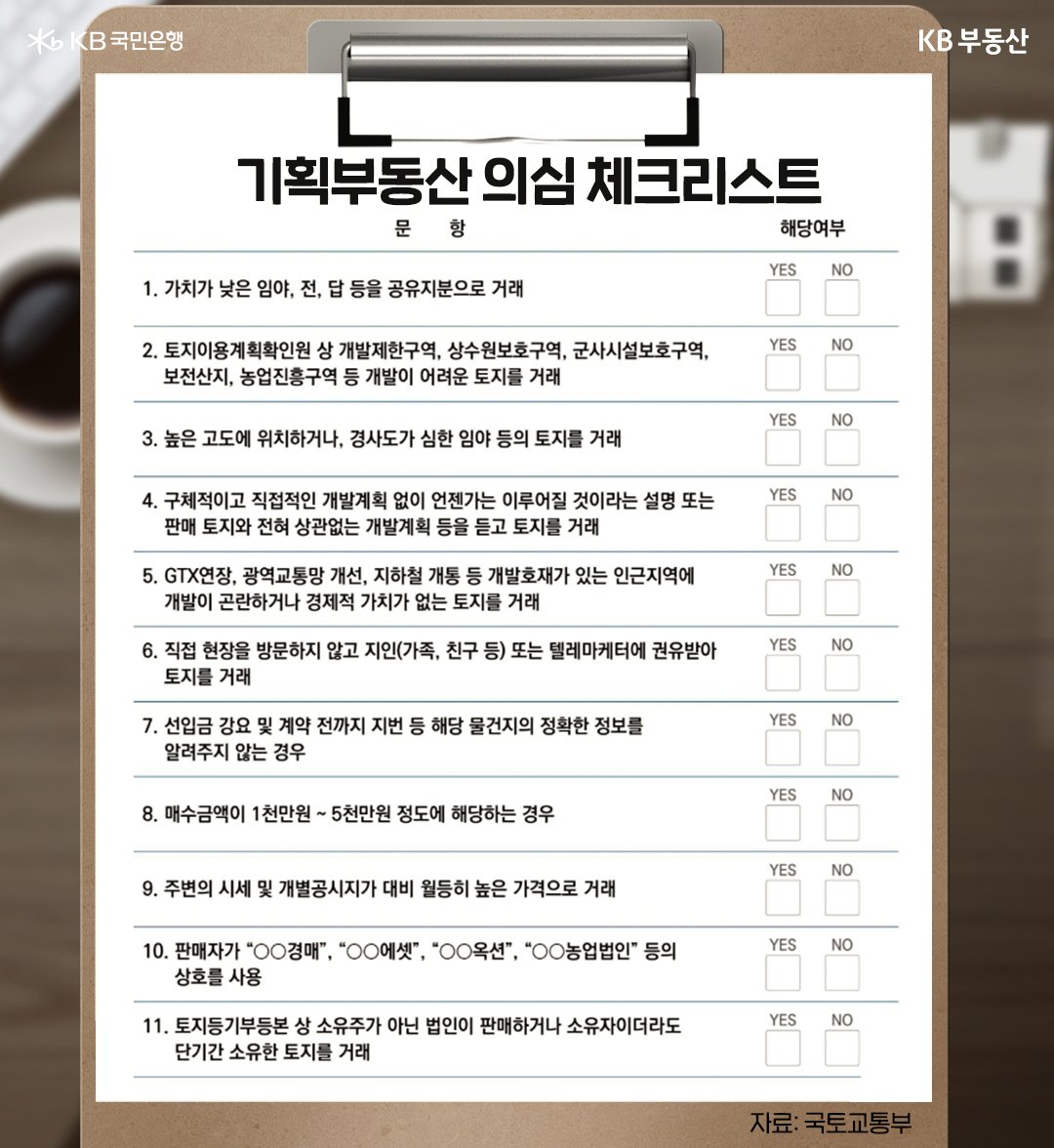 '기획부동산' 의심 '체크리스트' 11가지를 확인 할 수 있도록 보여주고 있다.