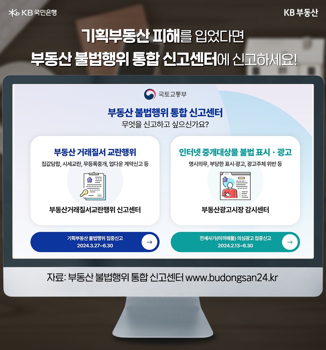 '기획부동산'으로 피해를 입었다면 '부동산 불법행위 통합 신고센터'를 통해 신고할 수 있으며, 위반행위가 의심되는 경우 관계기관에 통보하고 신고인에게 처리 결과를 알려준다는 내용을 보여주고 있다.