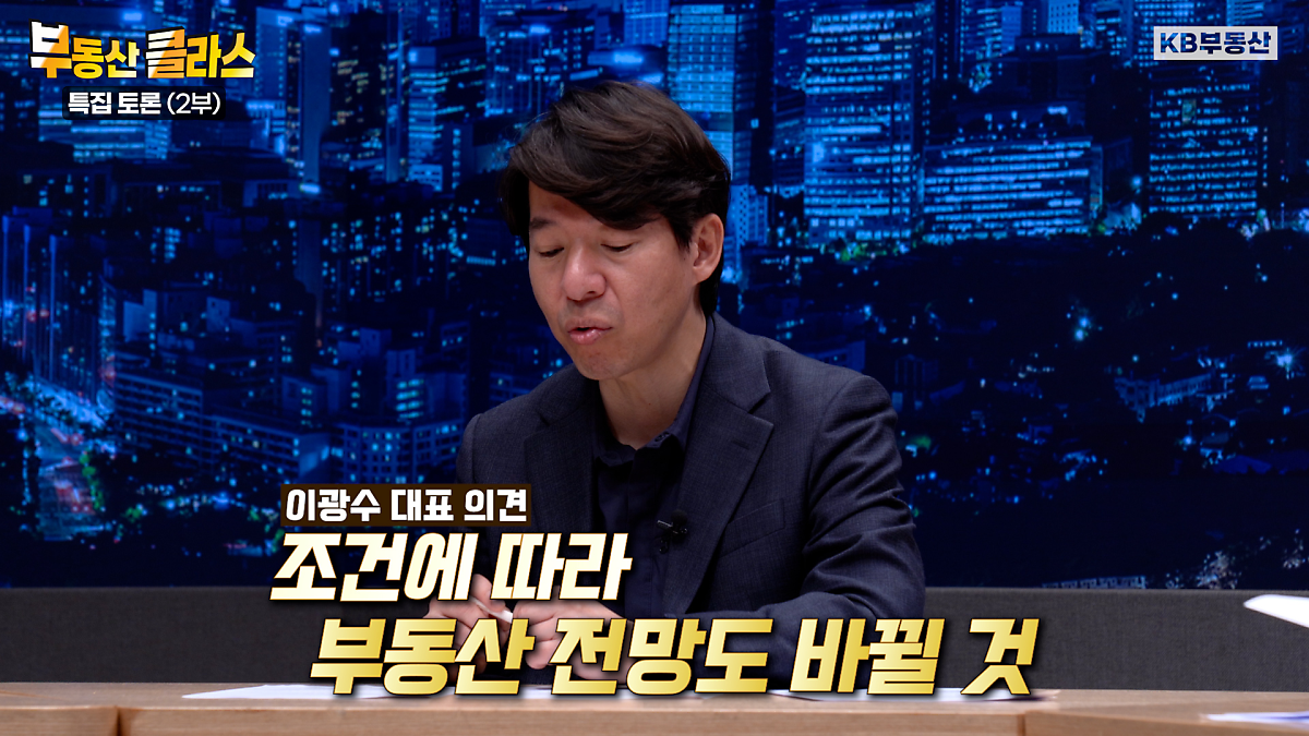 앞으로 '부동산 시장'을 요동치게 만들 변수로 '금리 인하'와 '중동 정세'를 눈여겨봐야 한다고 강조하고 있는 모습이다.