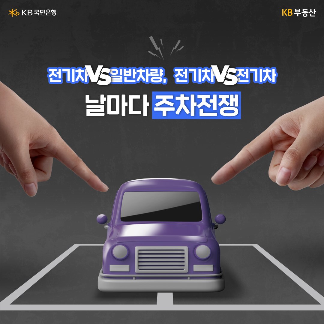 일반 차량이 '전기차' 충전구역에 주차를 하게 되면 과태료 10만원을 부과를 받게되는데, 문제는 일반 차량 주차 공간도 충분하지 않아 갈등이 빚어지고 있음을 뜻하고 있다.
