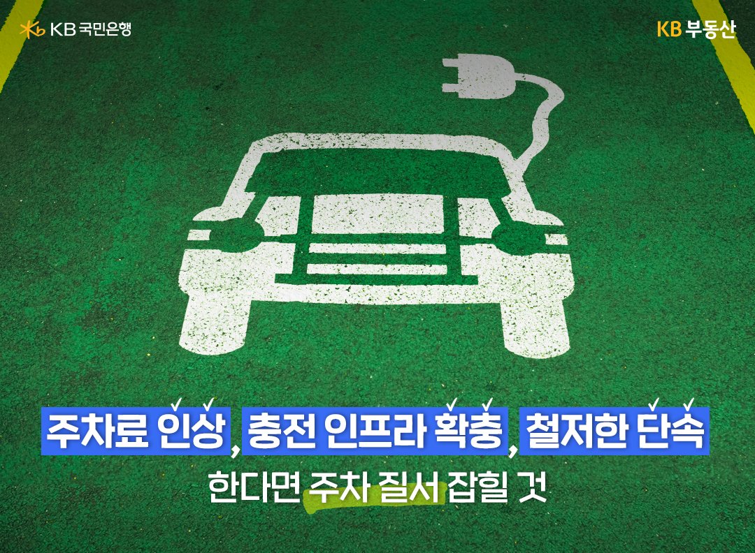 '주차료' 인상, 충전 인프라 확충, 철저한 단속으로 '전기차' 등 주차 질서를 바로 잡을 수 있다는 내용을 보여주고 있다.
