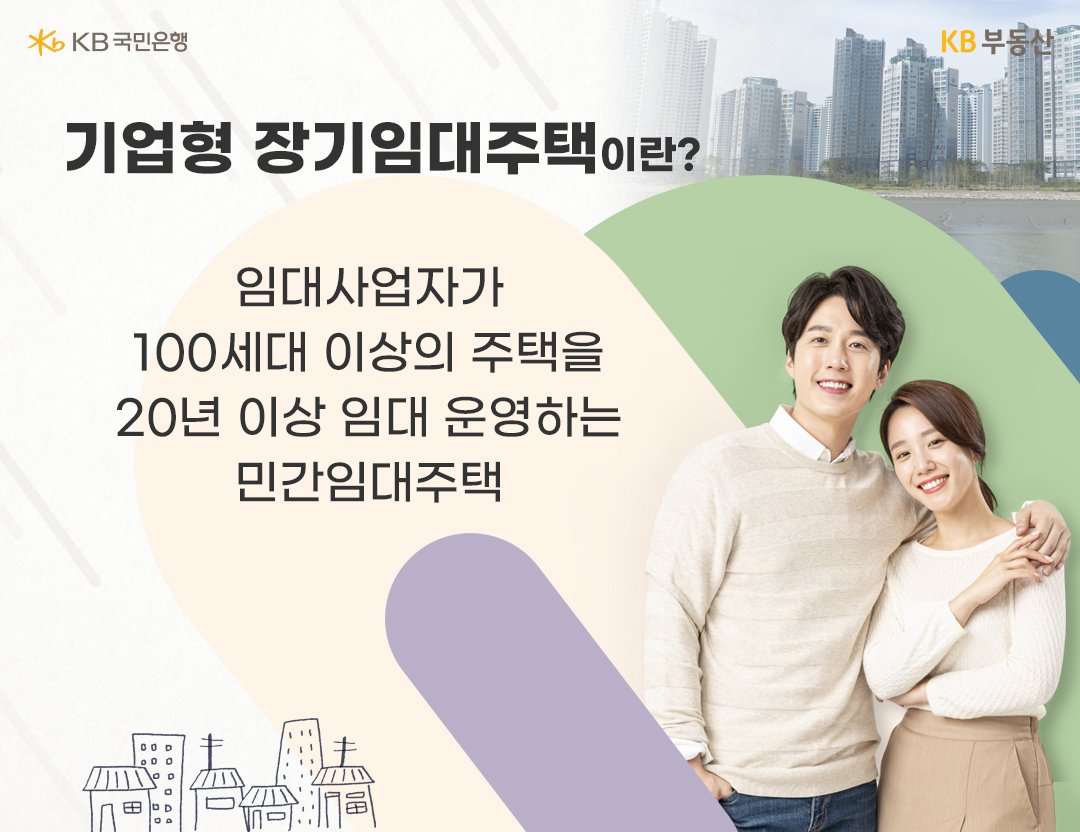 '아파트'와 '신혼부부'를 배경으로 '기업형 장기임대주택'이란? 문구가 자리잡고 있다.