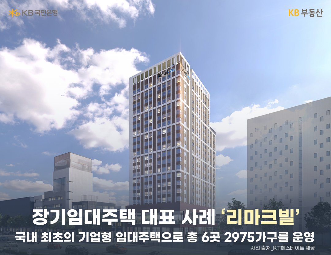 'KT에스테이트'를 배경으로 '장기임대주택' 대표 사례인 '리마크빌'에 대한 설명을 하고 있는 모습이다.