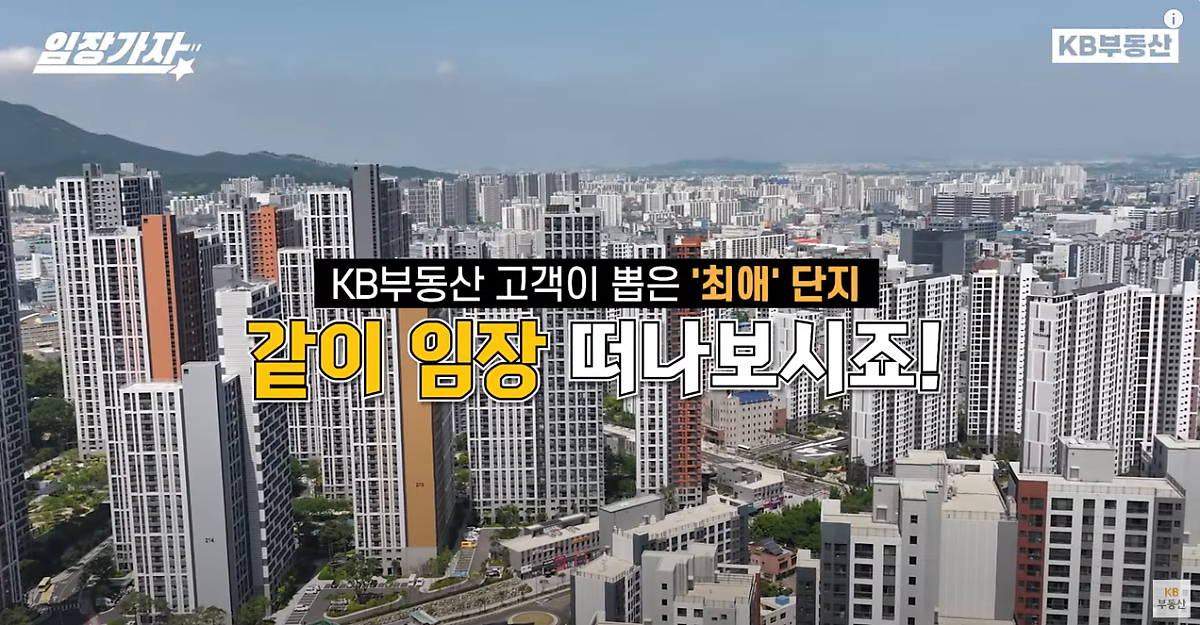 수 많은 '아파트 단지'를 배경으로 하고 KB부동산 고객이 뽑은 '최애' 단지라는 문구가 중앙에 자리잡고 있다.