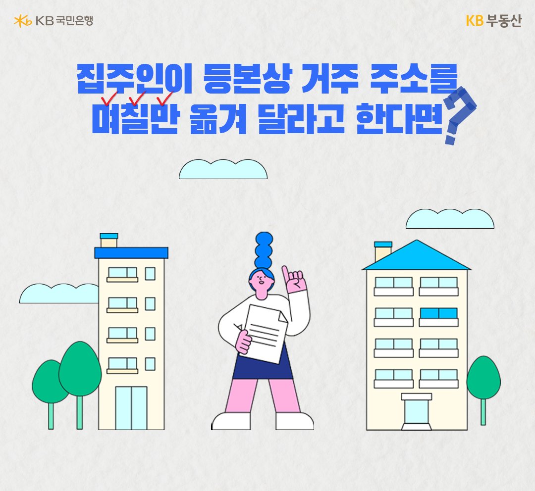 집주인이 '등본'상 거주 주소 변경을 요청해서 진행할 경우 '전세사기'의 위험이 있음을 설명하고 있는 모습이다.