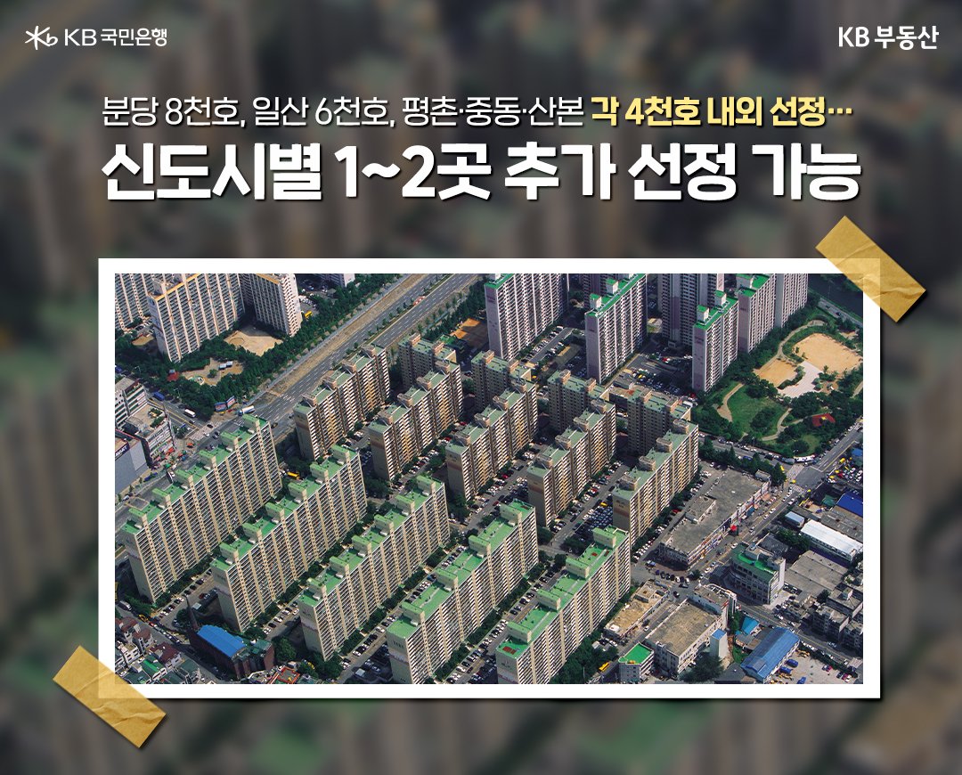 '1기 신도시 선도지구' 선정 계획 및 선정 방식은 기준물량에 더해 신도시별 1~2곳을 추가할 수 있게 해 선도지구를 선정-관리하는데 지자체의 자율성을 강화하는데 있다.