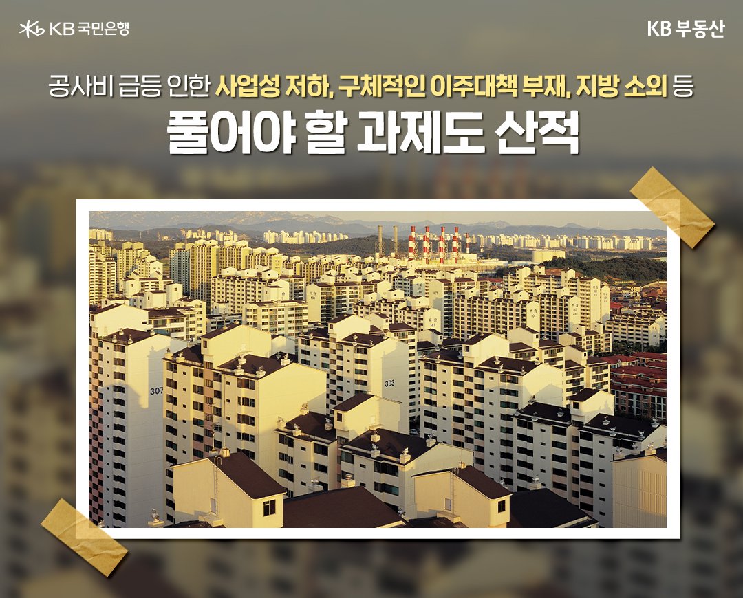 '1기 신도시' '재건축 선도지구'에 대한 기대감이 높아지고 있는 가운데 한편으로 정부가 세운 일정에 현실적인 벽이 높다는 우려의 목소리도 나오고 있다.