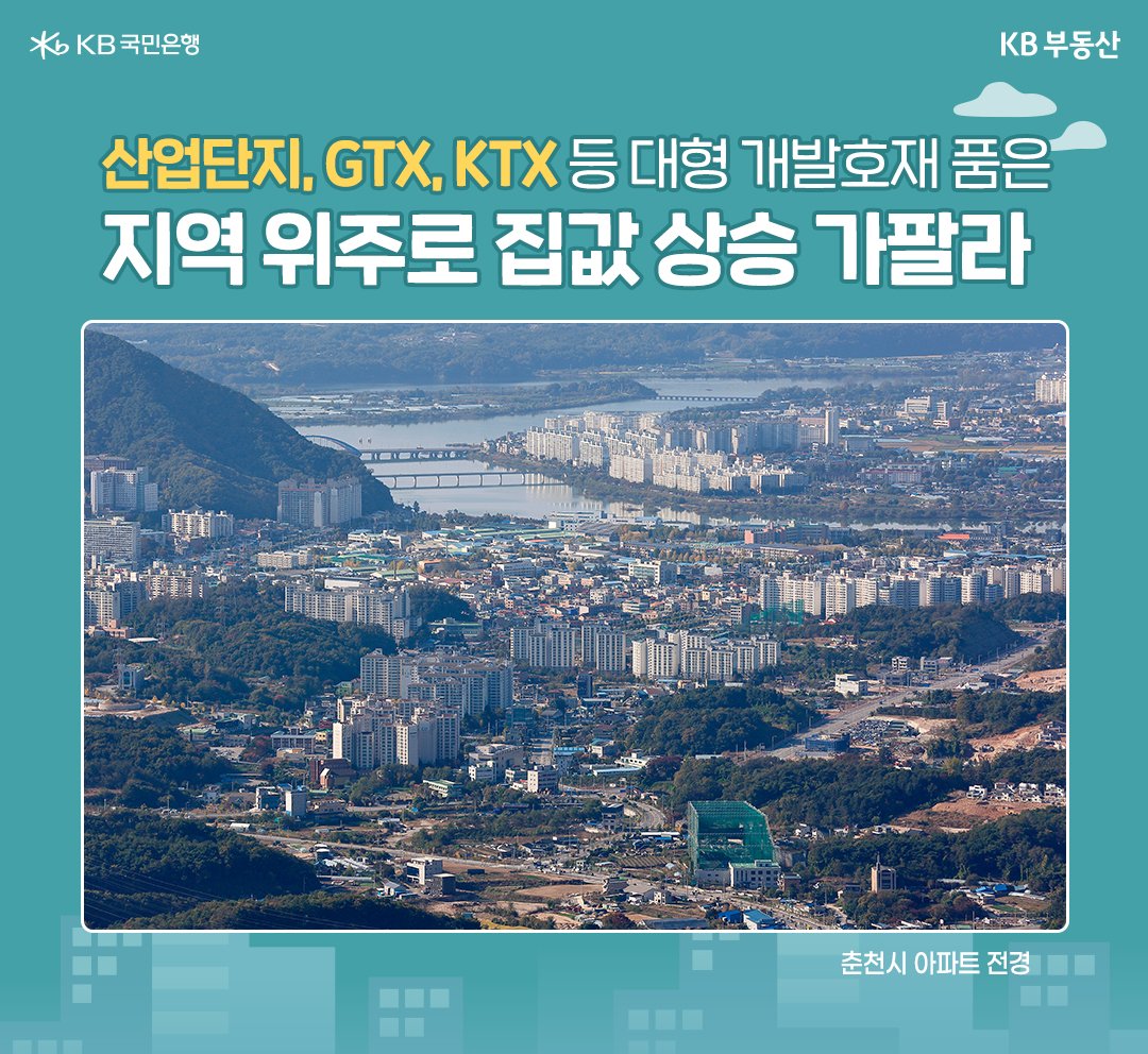 '아파트'값 상승률 1위인 '춘천'시 아파트 전경 사진을 보여주고 있다.