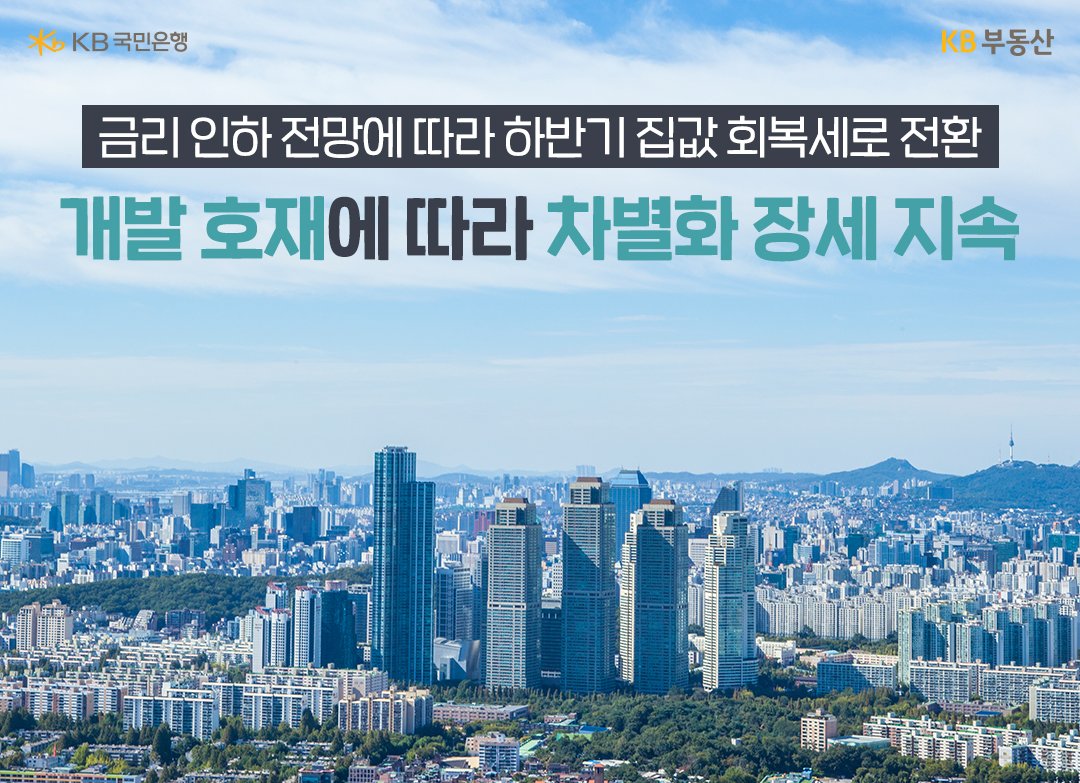 하반기 집값 회복세는 차별화 될 것이라는 문구와 '서울' '아파트' 전경을 촬영한 사진을 보여주고 있다.