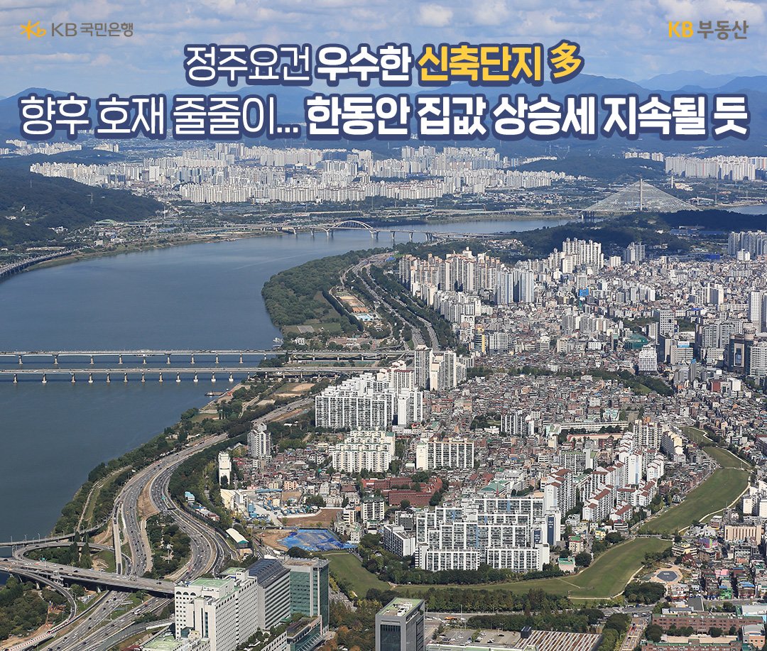 정주요건 우수한 신축단지 다 향후 호재 줄줄이... 한동안 집값 상승세 지속될 듯 이라는 문구가 써있으며 '강동구'의 모습을 찍은 사진이다.