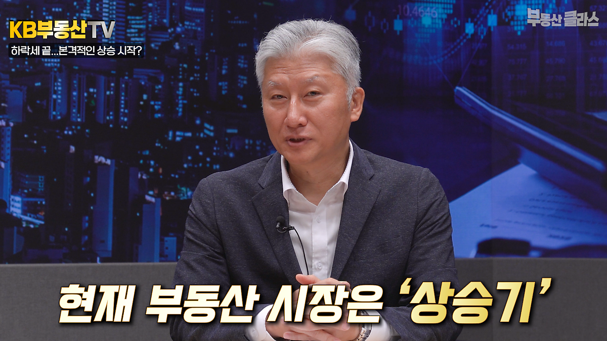 미국 IAU 부동산학과 심형석 교수가 현재 부동산 시장은 '상승기'임을 설명해주는 사진이다.