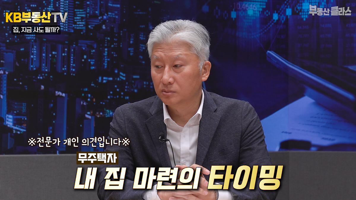 미국 IAU 부동산학과 심형석 교수가 타이밍을 보고있는 '무주택자'라면 무조건 집을 사야할 시점이라고 조언하는 사진이다.