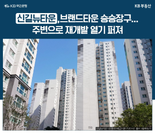 재개발 훈풍 부는 제2의 마포 ‘신길·영등포역’ 일대, 지금 들어가도 될까?
