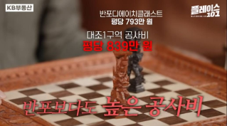 반포보다 높은 공사비?! 멈춰버린 재건축 시계... 해결 방안은?