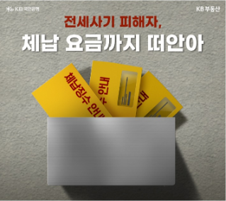 전세사기까지 당했는데 임대인 체납요금까지 떠안으라 합니다