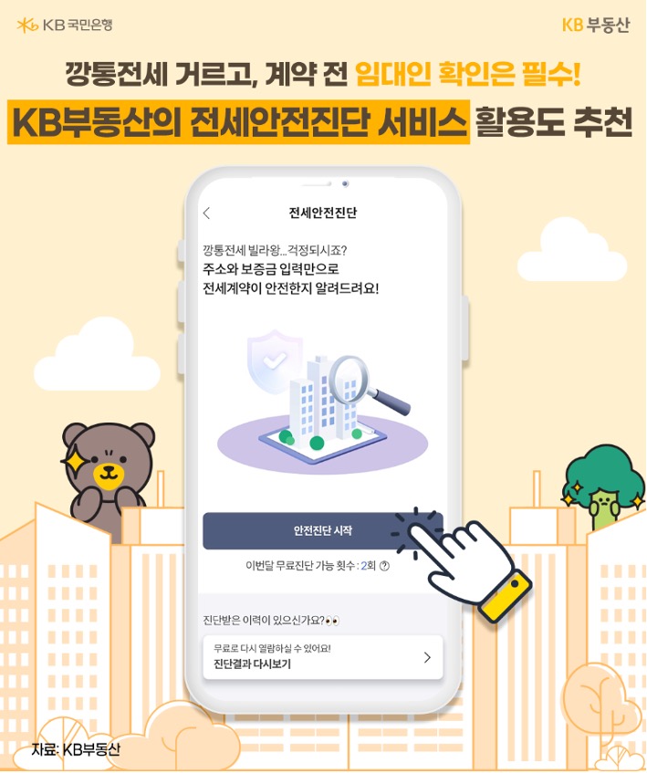 KB부동산의 '전세안전진단' 서비스에서 계약전 살펴볼 부분을 파악할 수 있다고 설명하고 있다.