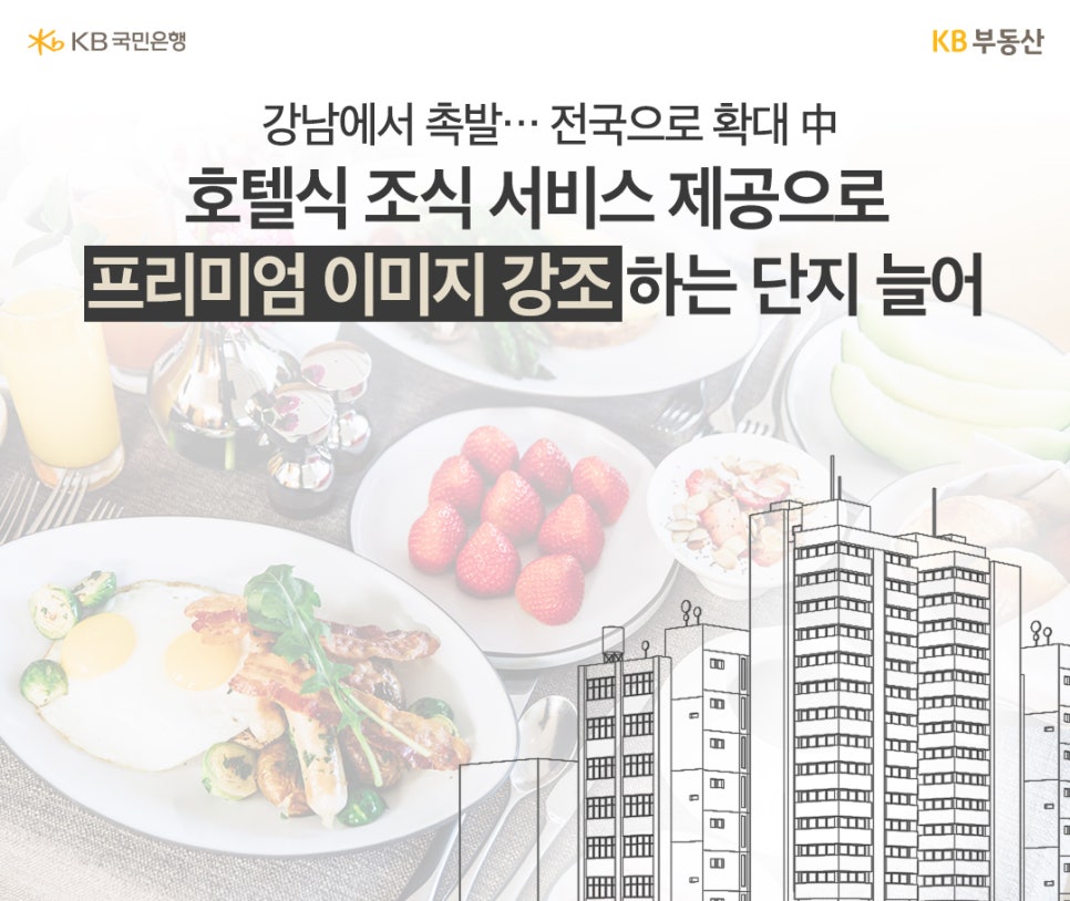 고급 '조식 서비스'와 '아파트' 이미지를 배경으로 호텔식 조식 서비스에 대해 설명하고 있다.