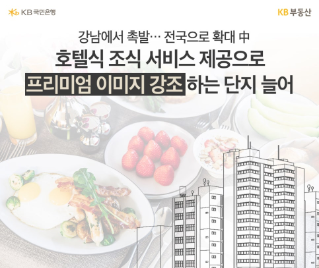 고급 '조식 서비스'와 '아파트' 이미지를 배경으로 호텔식 조식 서비스에 대해 설명하고 있다.
