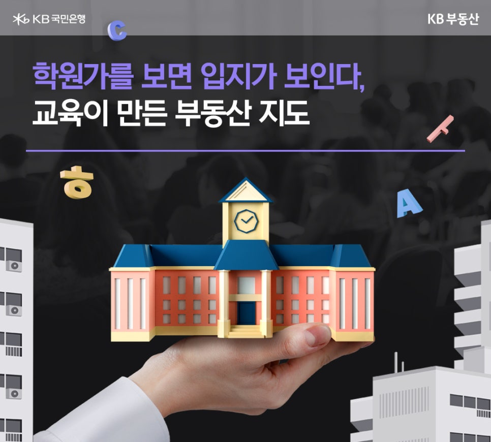 주택가를 배경으로 한 손에 '학교' 모형을 들고 있는 모습이다.