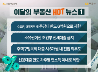 수도권 주담대 6억원으로 제한, 6월 부동산 핫이슈 TOP 4